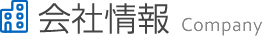 会社情報　company　profile
