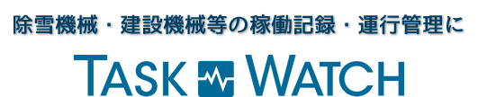タスクウォッチは除雪機や車両系建設機械等の運行管理や稼動記録 を加速度センサーで克明に記録します